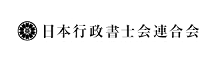 行政書士会連合会