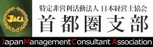 日本経営士協会 首都圏支部